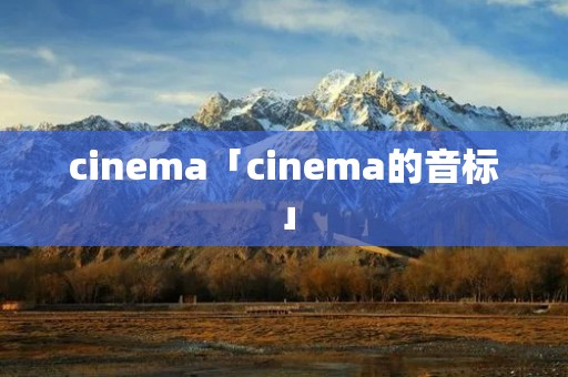 cinema「cinema的音标」