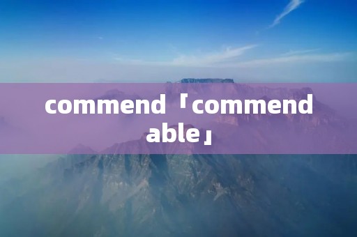 commend「commendable」 commend「commendable」