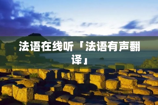 法语在线听「法语有声翻译」