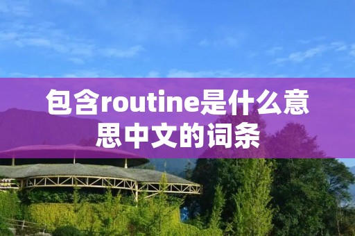 包含routine是什么意思中文的词条