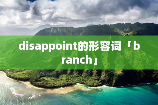disappoint的形容词「branch」