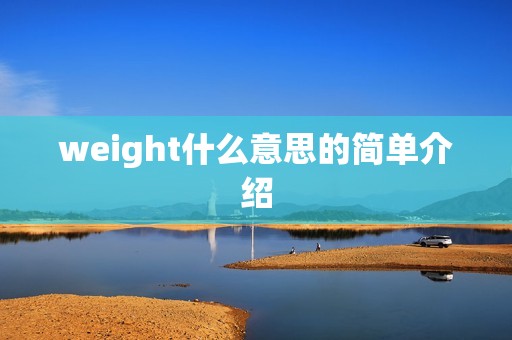 weight什么意思的简单介绍