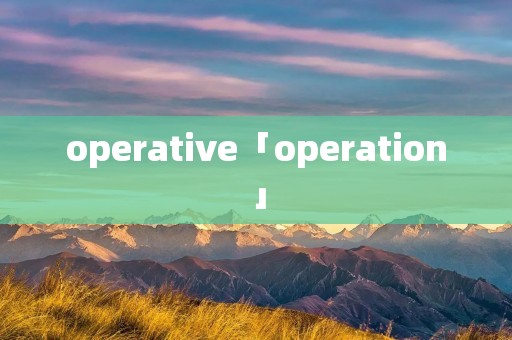 operative「operation」