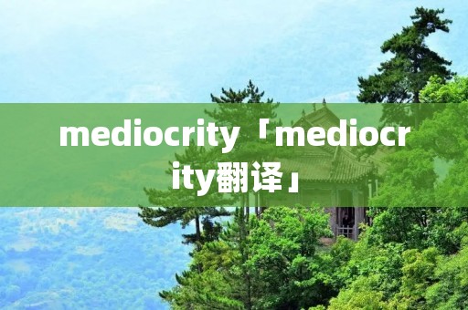 mediocrity「mediocrity翻译」