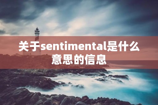 关于sentimental是什么意思的信息 关于sentimental是什么意思的信息