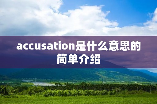 accusation是什么意思的简单介绍