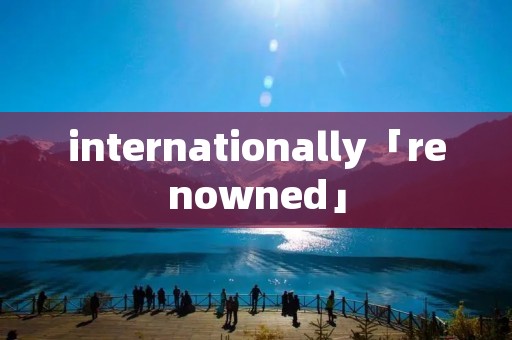 internationally「renowned」