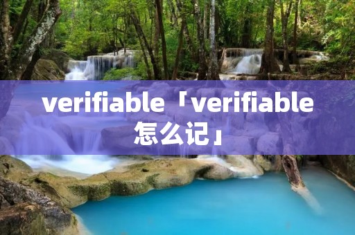 verifiable「verifiable怎么记」