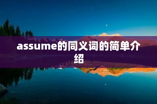 assume的同义词的简单介绍