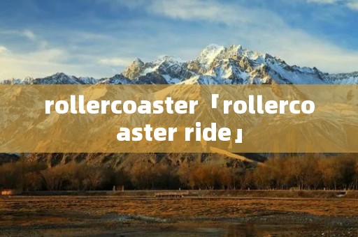 rollercoaster「rollercoaster ride」 rollercoaster「rollercoaster ride」