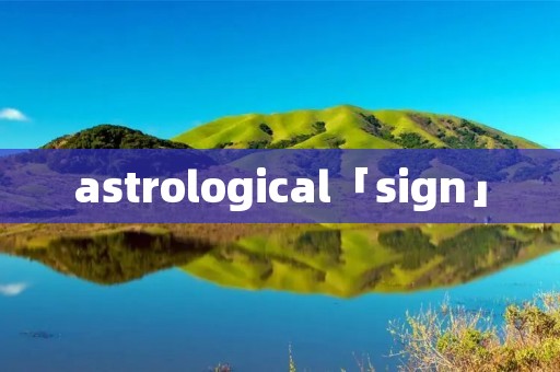 astrological「sign」