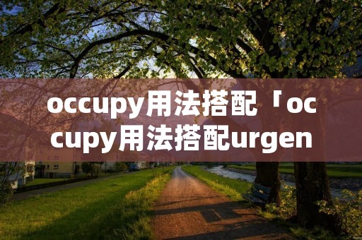occupy用法搭配「occupy用法搭配urgency」 occupy用法搭配「occupy用法搭配urgency」