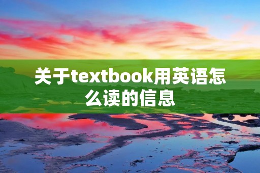 关于textbook用英语怎么读的信息