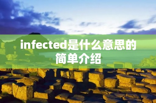 infected是什么意思的简单介绍