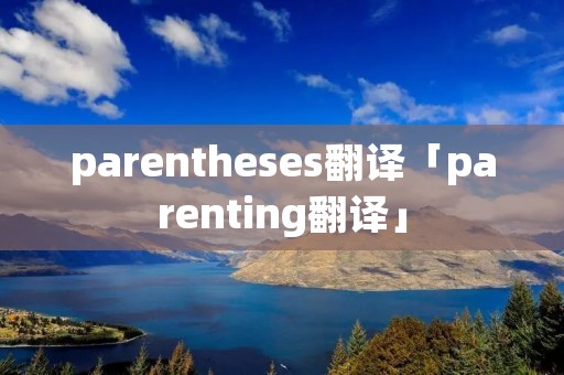 parentheses翻译「parenting翻译」