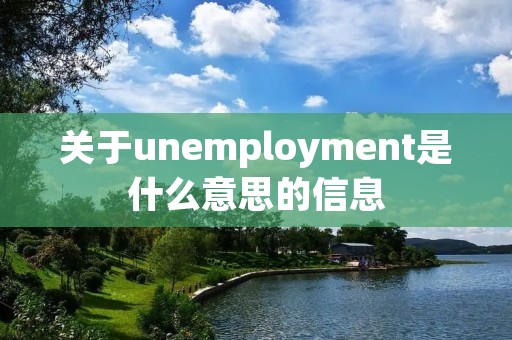 关于unemployment是什么意思的信息
