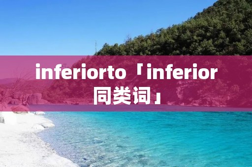 inferiorto「inferior同类词」