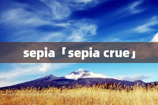 sepia「sepia crue」