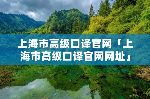 上海市高级口译官网「上海市高级口译官网网址」