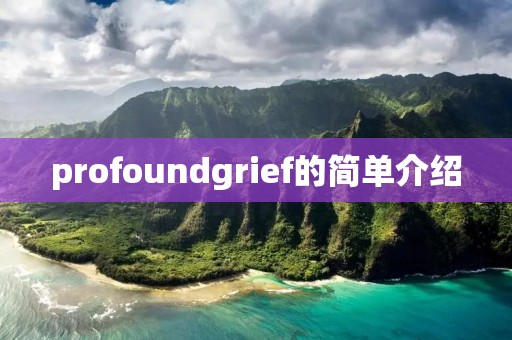 profoundgrief的简单介绍