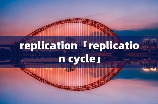 replication「replication cycle」