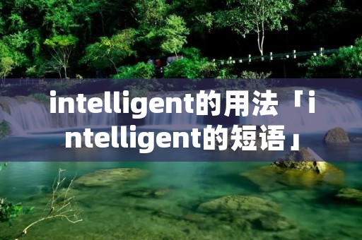 intelligent的用法「intelligent的短语」