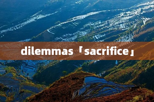 dilemmas「sacrifice」