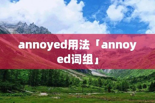 annoyed用法「annoyed词组」