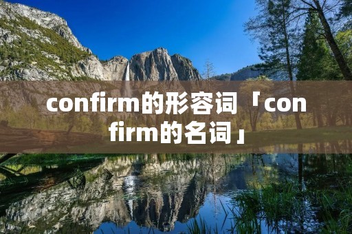 confirm的形容词「confirm的名词」