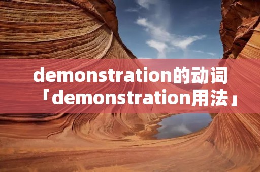 demonstration的动词「demonstration用法」