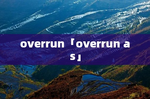 overrun「overrun as」