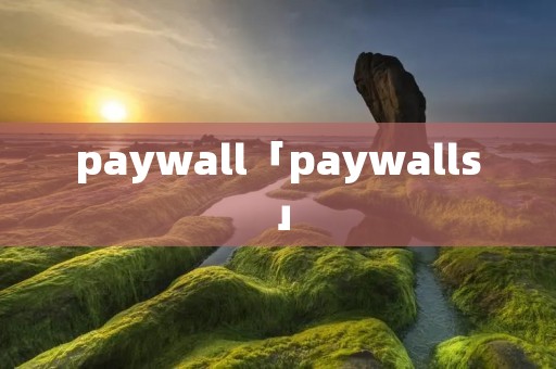 paywall「paywalls」 paywall「paywalls」