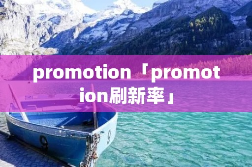 promotion「promotion刷新率」
