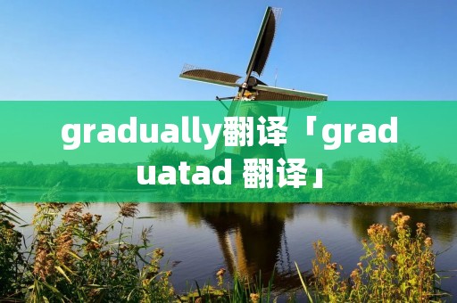 gradually翻译「graduatad 翻译」