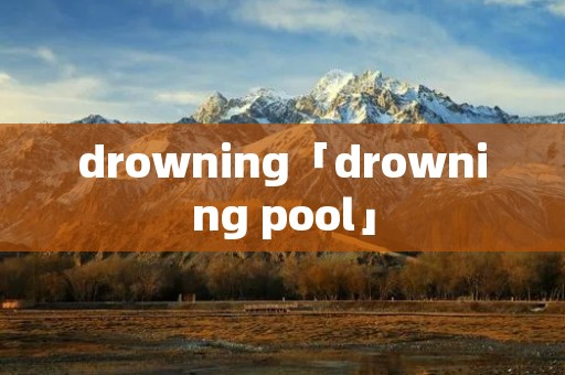 drowning「drowning pool」