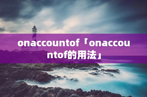 onaccountof「onaccountof的用法」