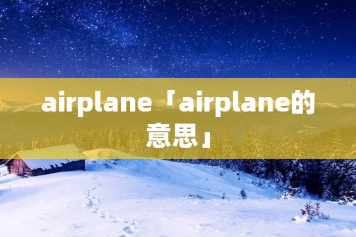 airplane「airplane的意思」