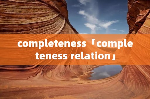 completeness「completeness relation」