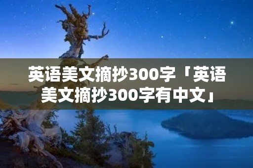 英语美文摘抄300字「英语美文摘抄300字有中文」