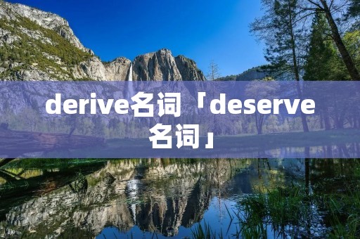 derive名词「deserve名词」