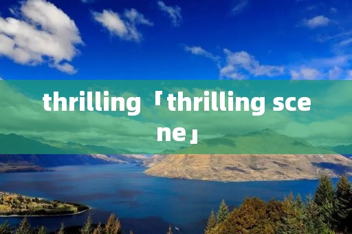 thrilling「thrilling scene」
