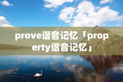 prove谐音记忆「property谐音记忆」