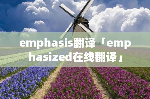 emphasis翻译「emphasized在线翻译」