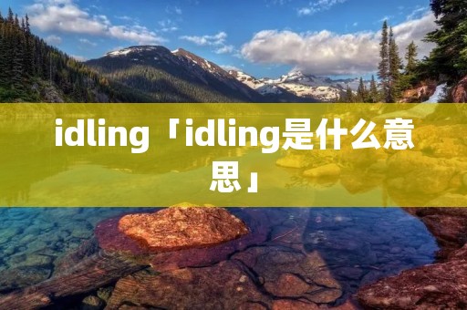 idling「idling是什么意思」