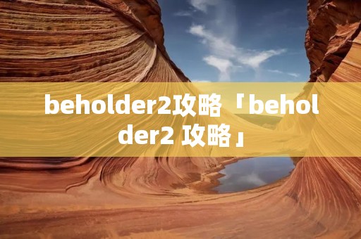 beholder2攻略「beholder2 攻略」