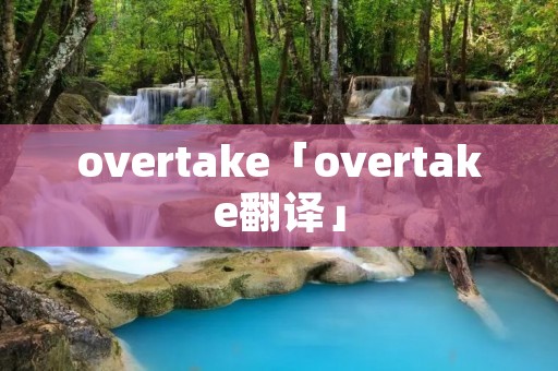 overtake「overtake翻译」