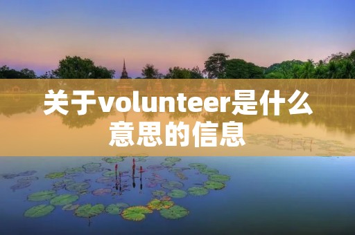 关于volunteer是什么意思的信息