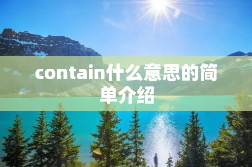 contain什么意思的简单介绍