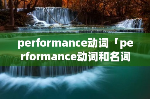 performance动词「performance动词和名词」