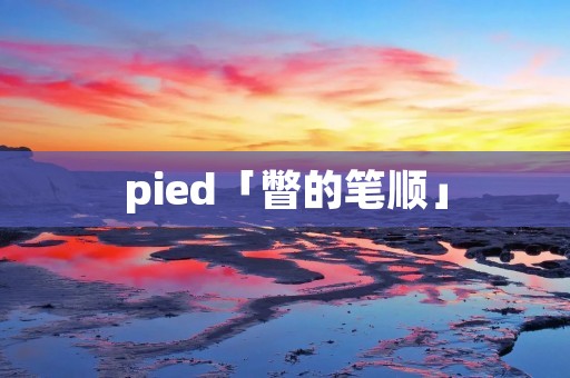 pied「瞥的笔顺」